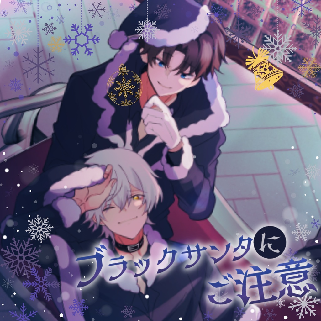 【シチュボ】ブラックサンタにご注意