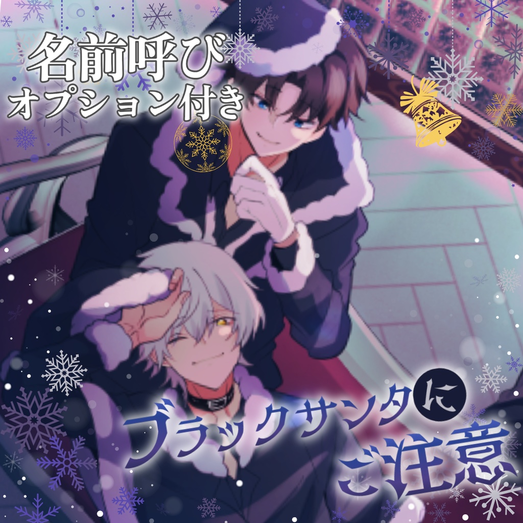 【名前呼び】ブラックサンタにご注意