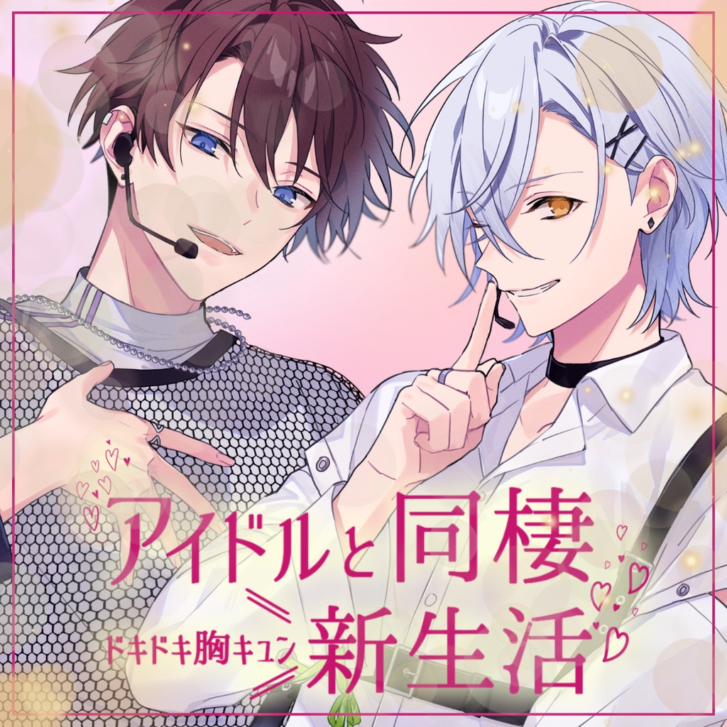 【シチュボ】アイドルの恋人と同棲新生活