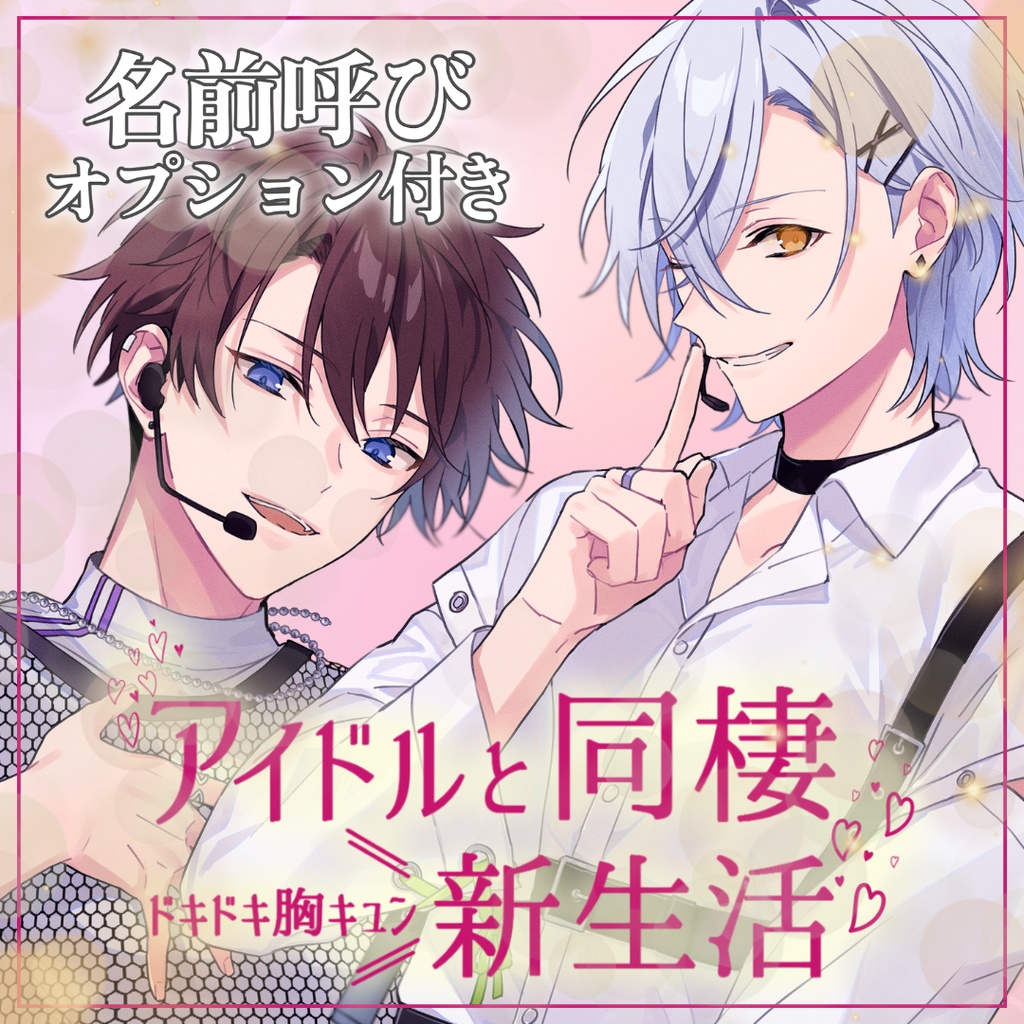 【名前呼び】アイドルの恋人と同棲新生活
