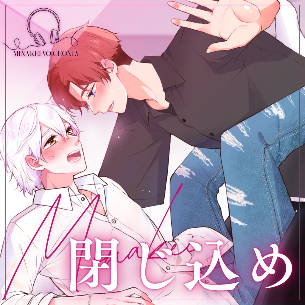 【BLシチュボ】カップルを閉じ込めてみた