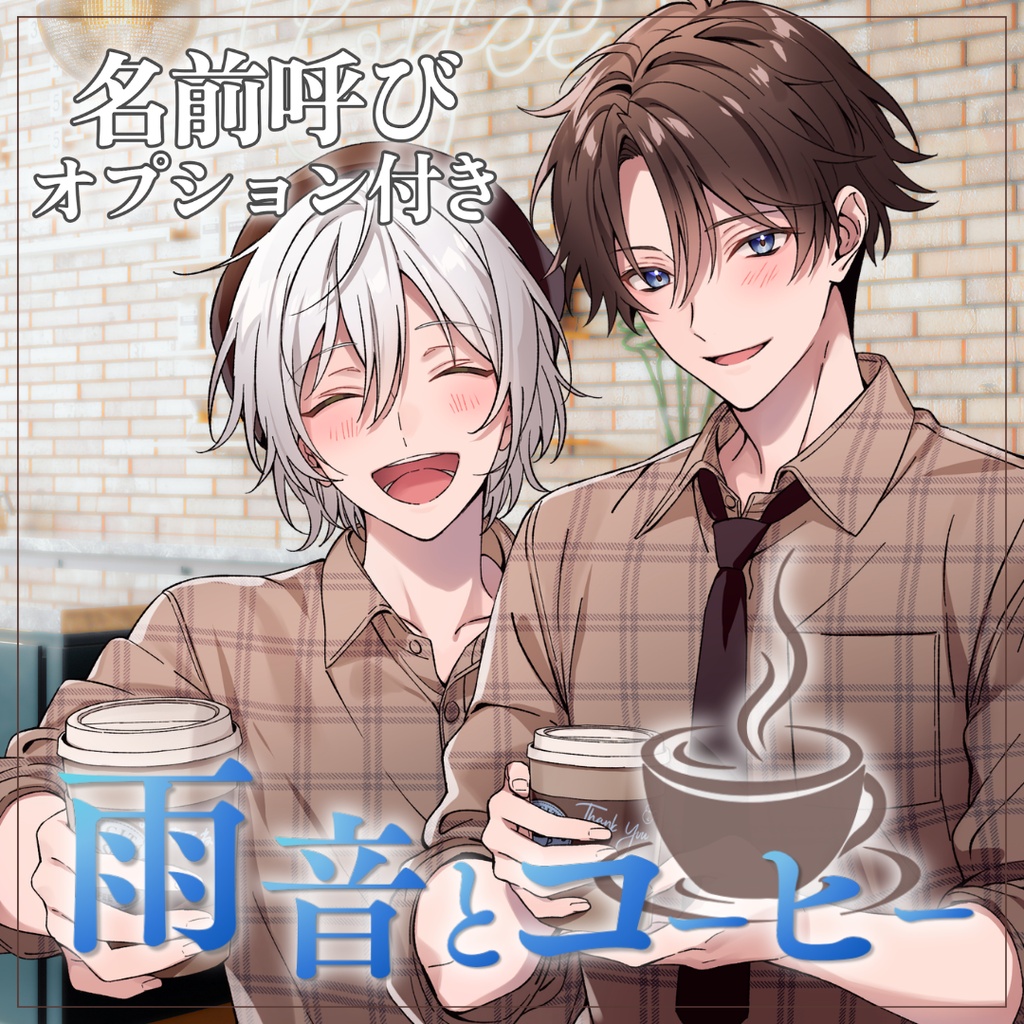 【名前呼び】シチュボ「雨音とコーヒー」