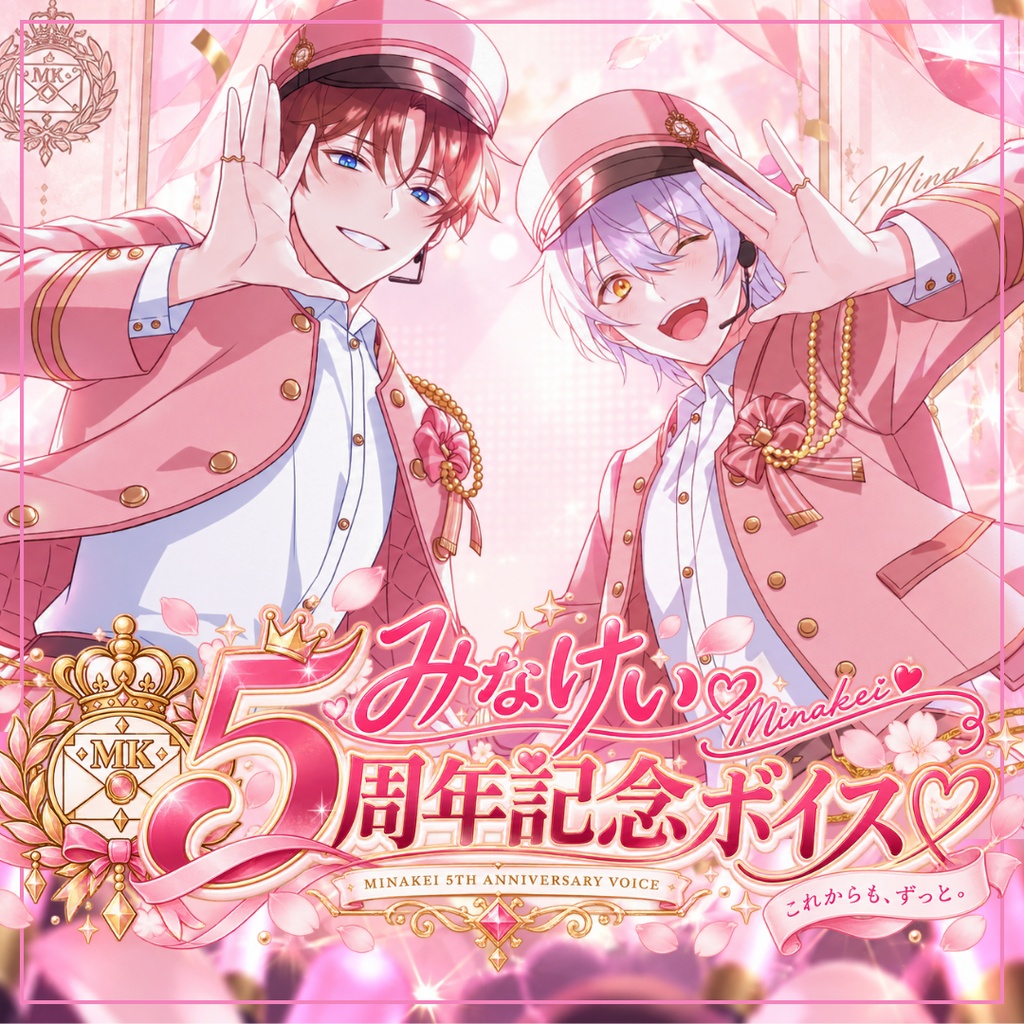 【５周年記念】みなけいボイスセット