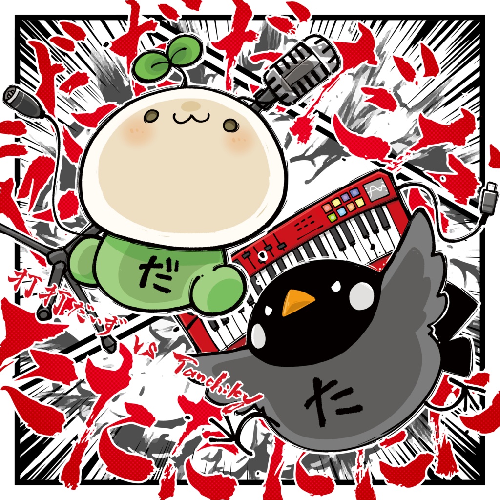 だだだだだだたたたたたた【通常盤】