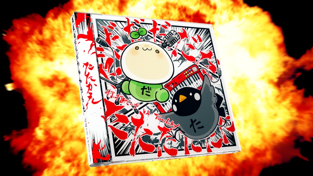 だだだだだだたたたたたた【初回限定盤】