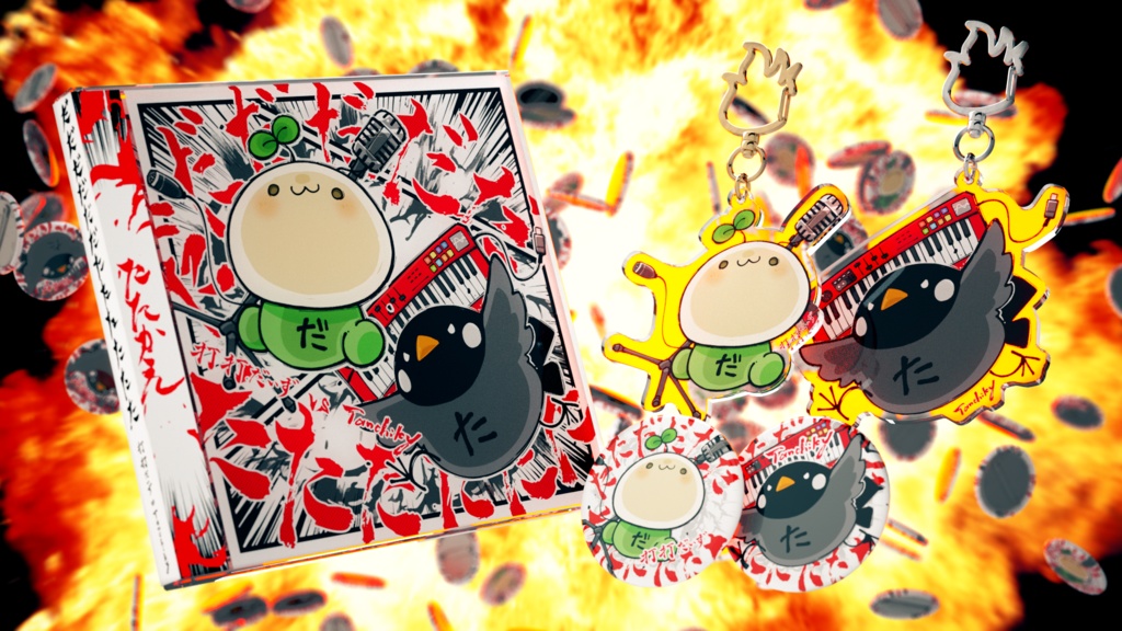 だだだだだだたたたたたた【だだたた盤】