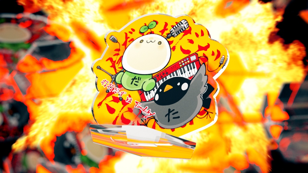 だだだだだだたたたたたた【だだたた盤】