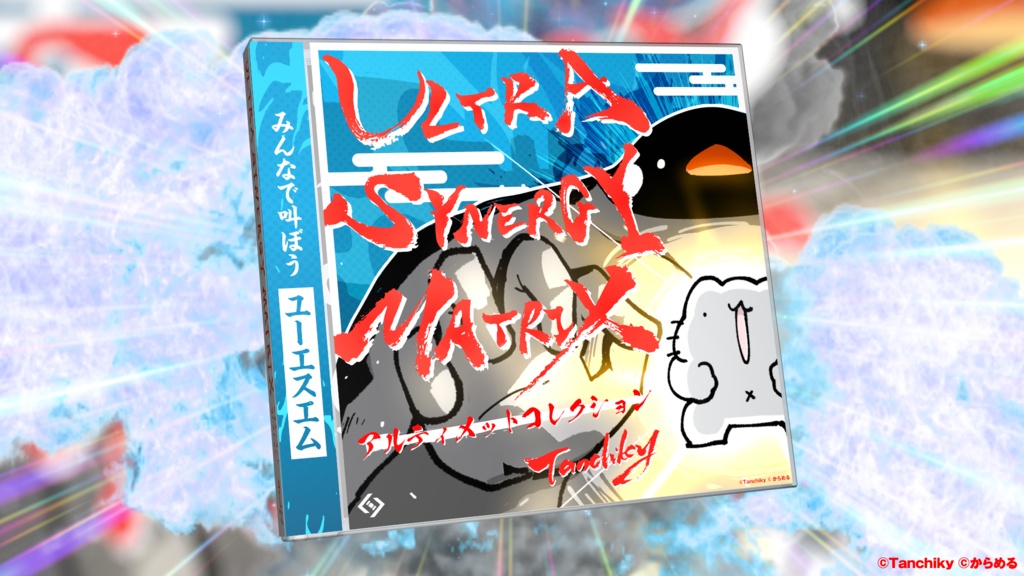 ULTRA SYNERGY MATRIX アルティメットコレクション
