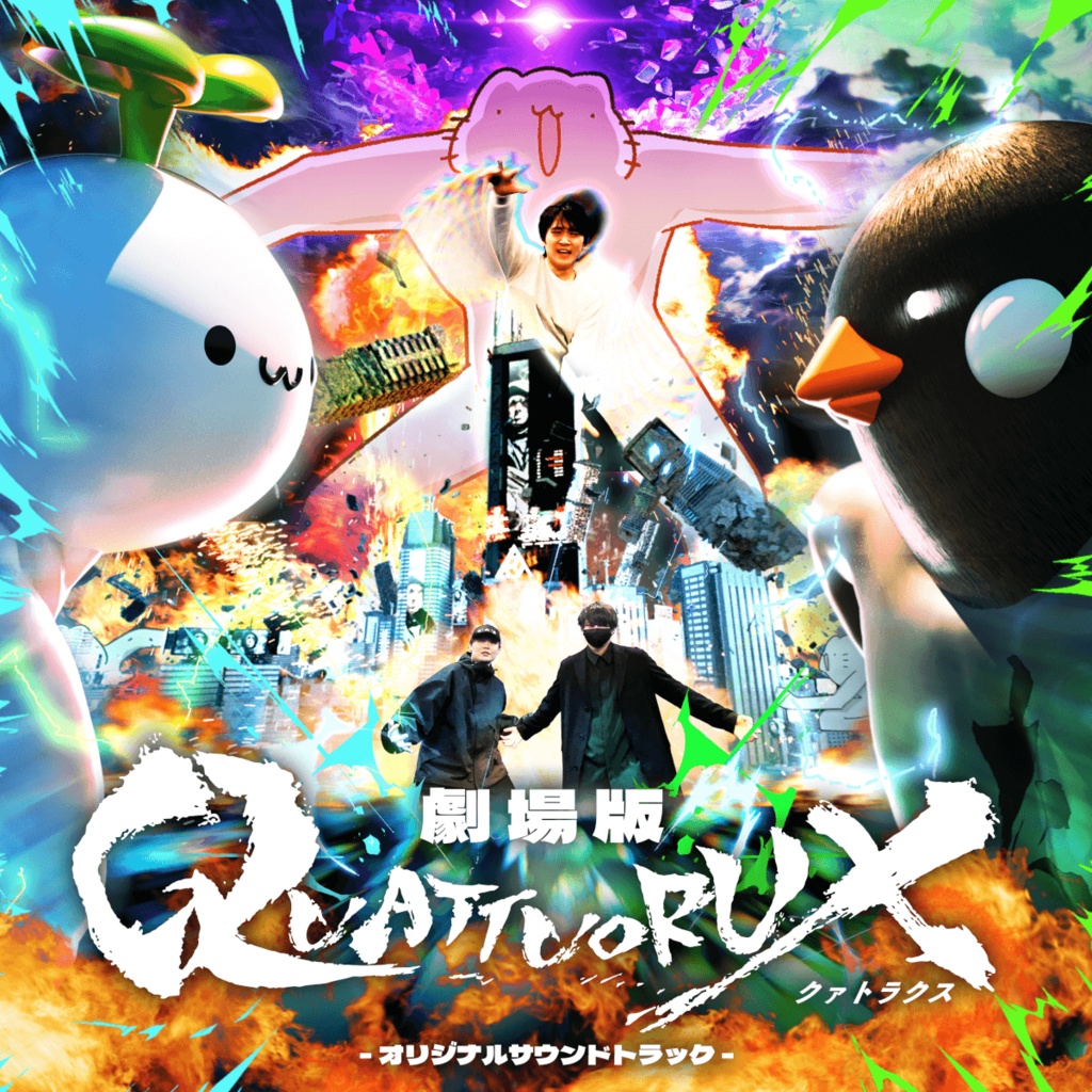 劇場版QUATTUORUX -オリジナルサウンドトラック-【劇場盤】