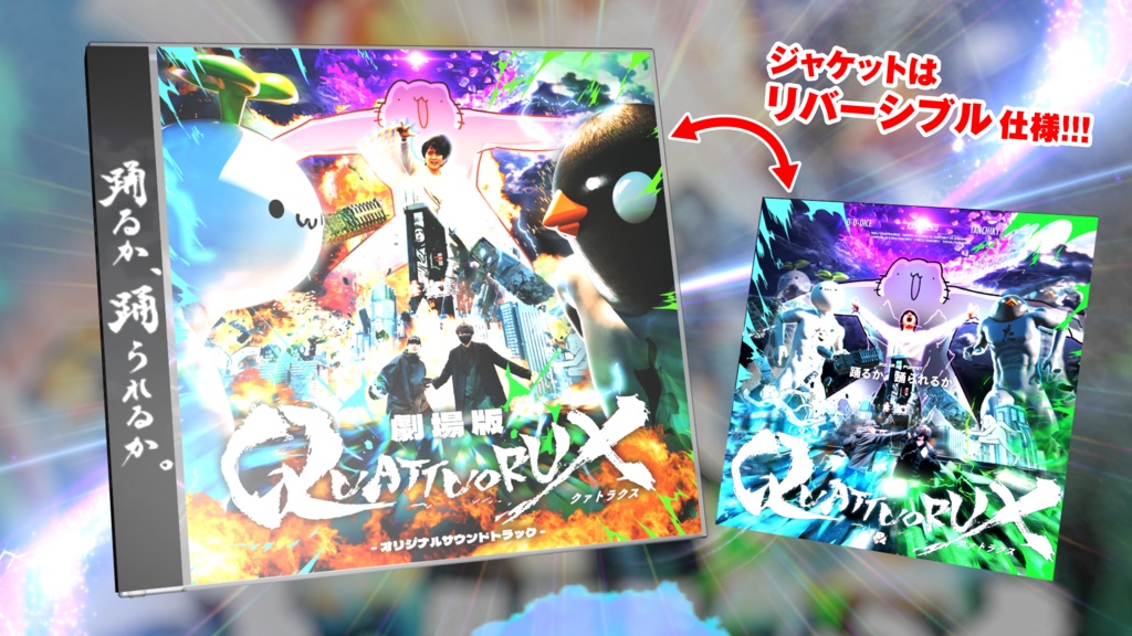 劇場版QUATTUORUX -オリジナルサウンドトラック-【劇場盤】