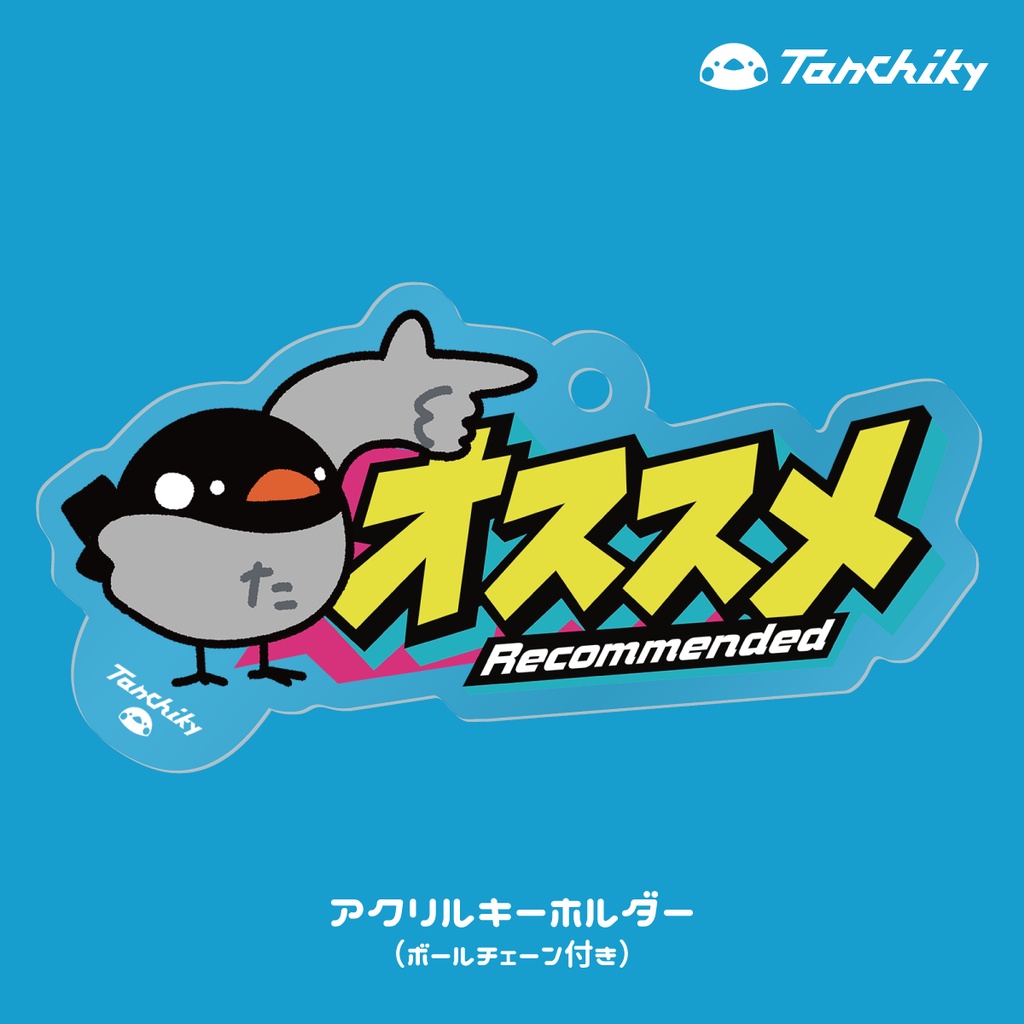 たんちき“オススメ”のアクキー