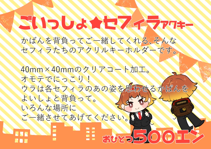 ごいっしょ!セフィラアクキー