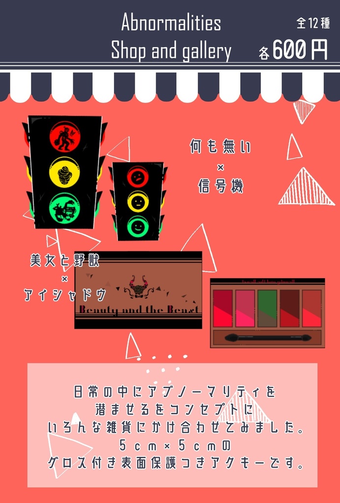 アブノマ×雑貨アクキー