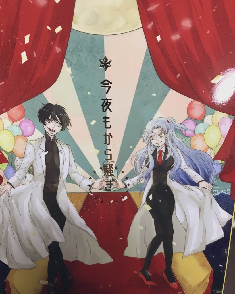 今夜もから騒ぎ