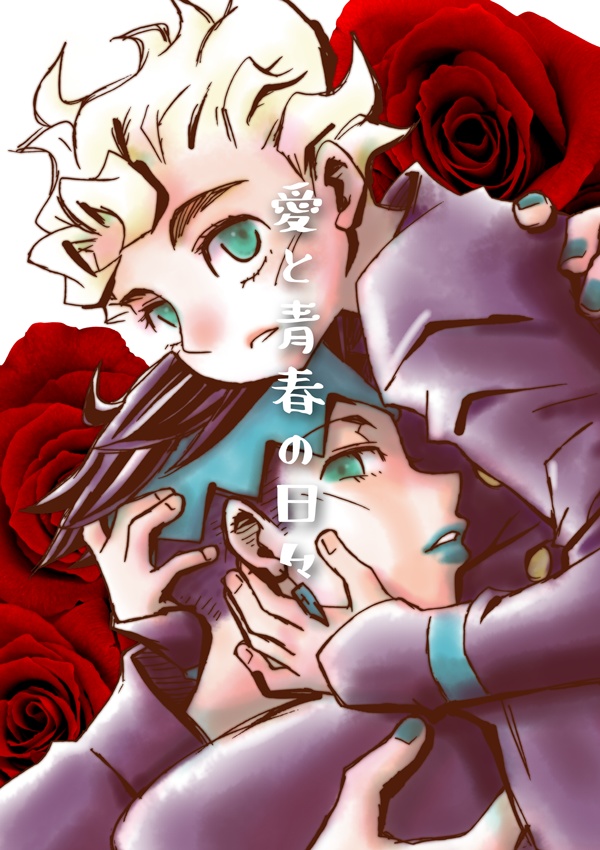 【再録】愛と青春の日々