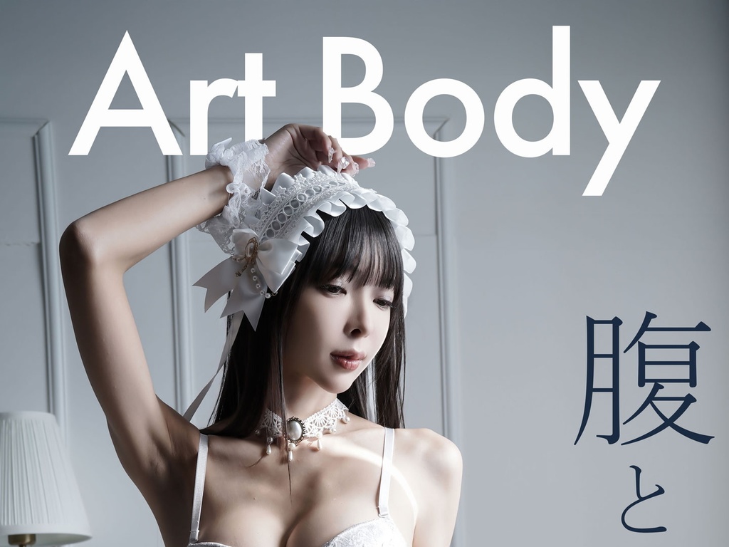 ArtBody / 腹と陰影