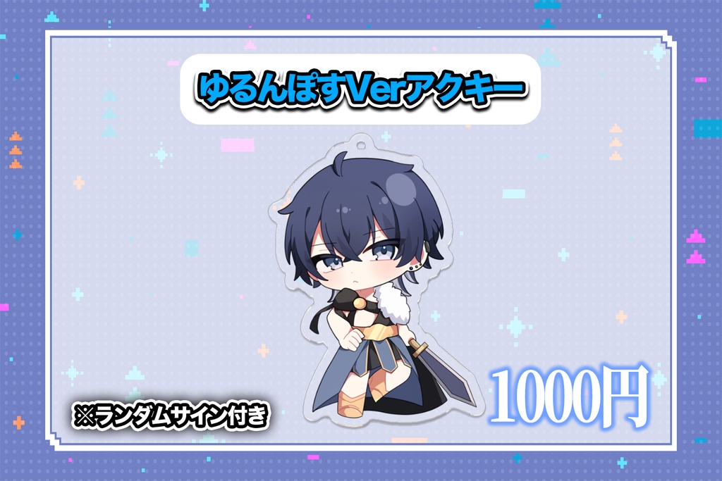 ゆるんぽすverアクキー