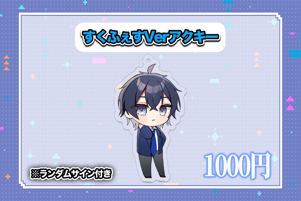すくふぇすverアクキー