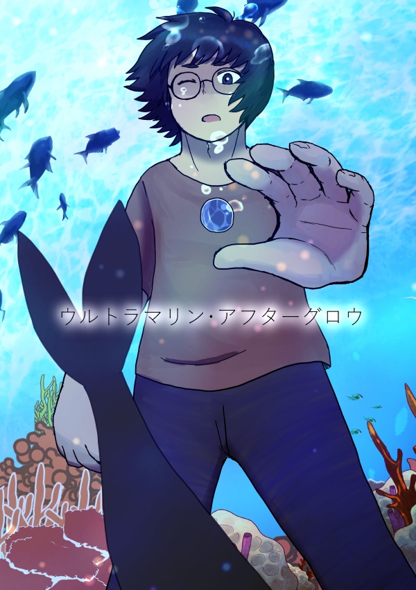 ウルトラマリン・アフターグロウ