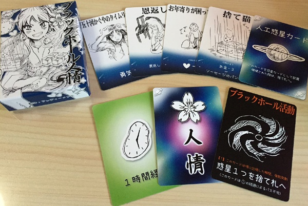 1人用カードゲーム『ブラックホール人情』