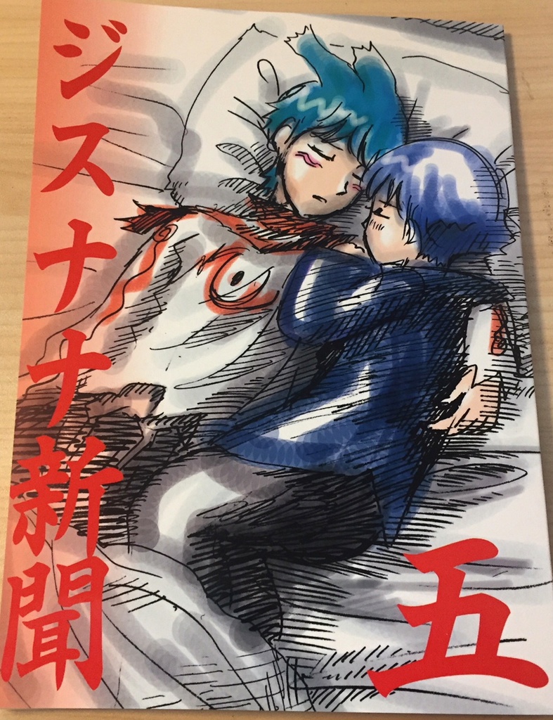 同人誌『ジスナナ新聞 5』