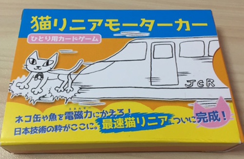 １人用カードゲーム『猫リニアモーターカー』