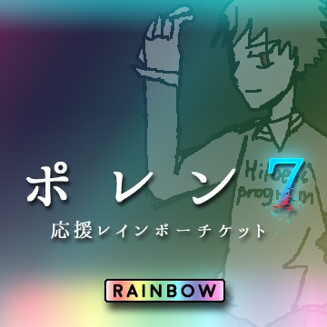 ポレン7、応援RAINBOWチケット