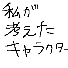 私が考えた、中野須美子　というキャラクター