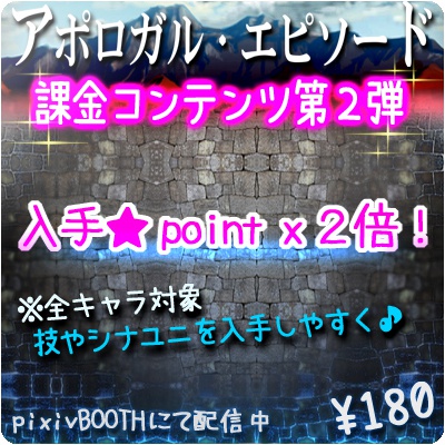 アポロガル・エピソード課金コンテンツ第２弾