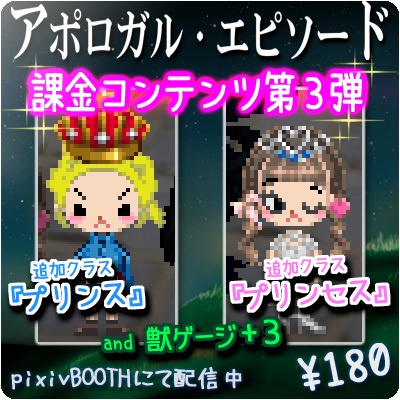 アポロガル・エピソード課金コンテンツ第3弾
