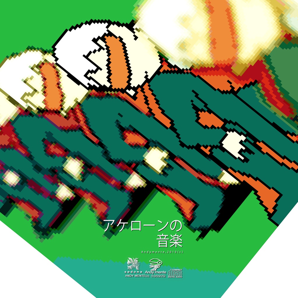 音楽アルバム『アケローンの音楽』