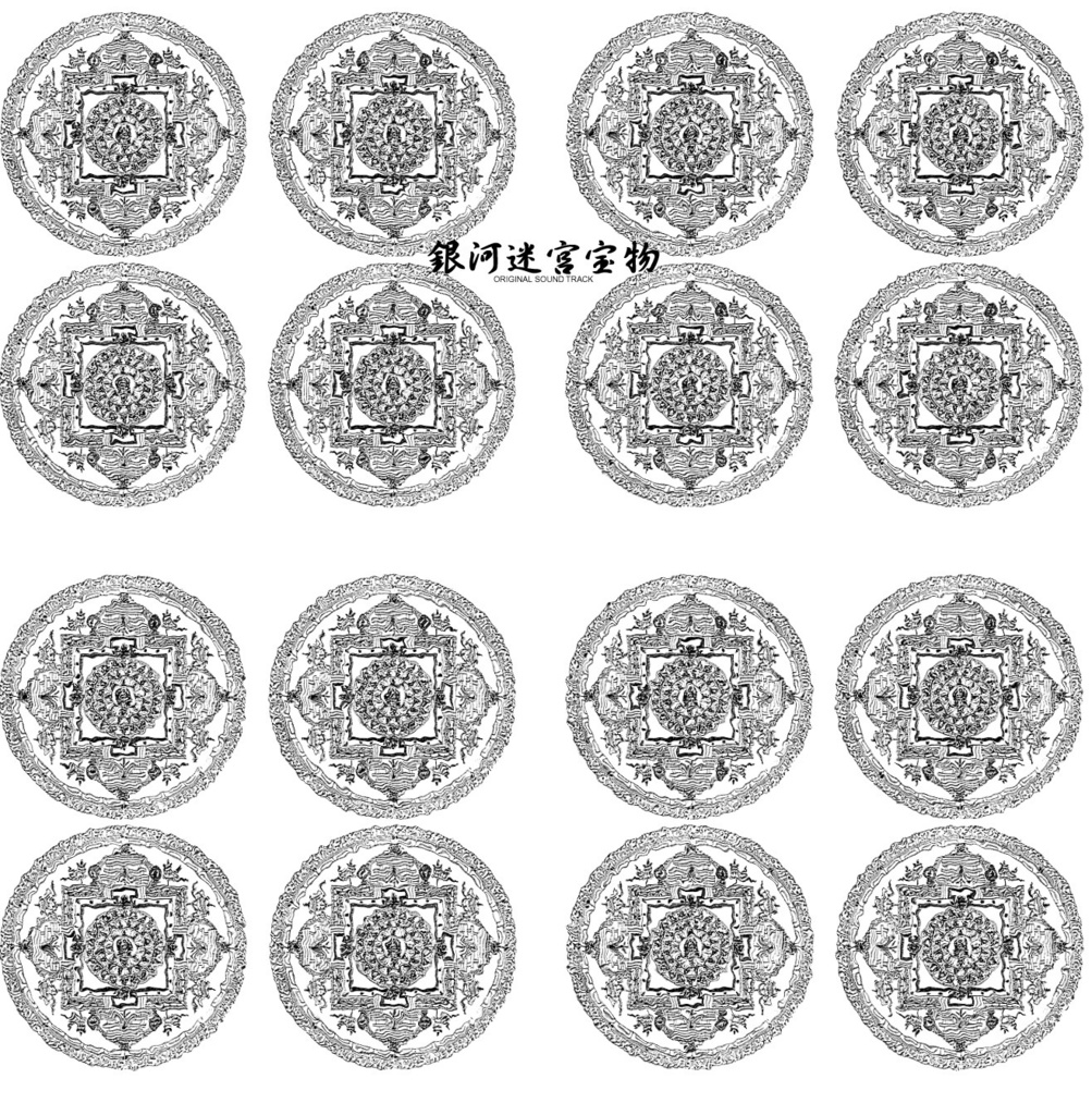 音楽アルバム『銀河迷宮宝物・サウンドトラック』