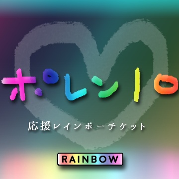 ポレン10、応援RAINBOWチケット