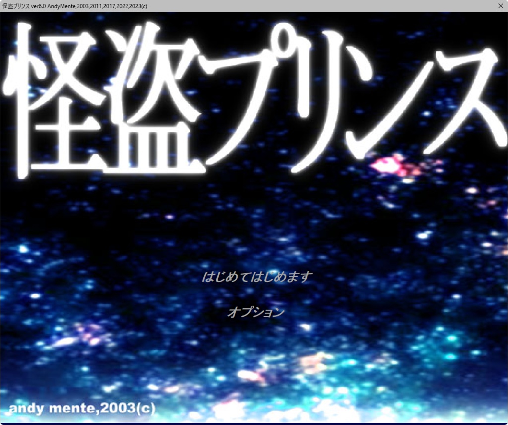 フリーゲーム『怪盗プリンス』Ver6.0 (2023年版)