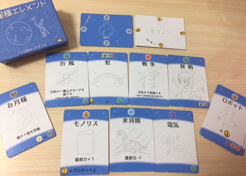 一人用カードゲーム『お星様エレメント』
