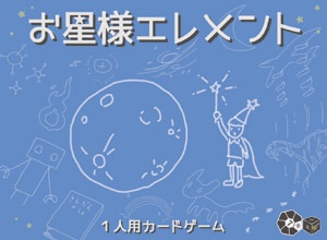 一人用カードゲーム『お星様エレメント』
