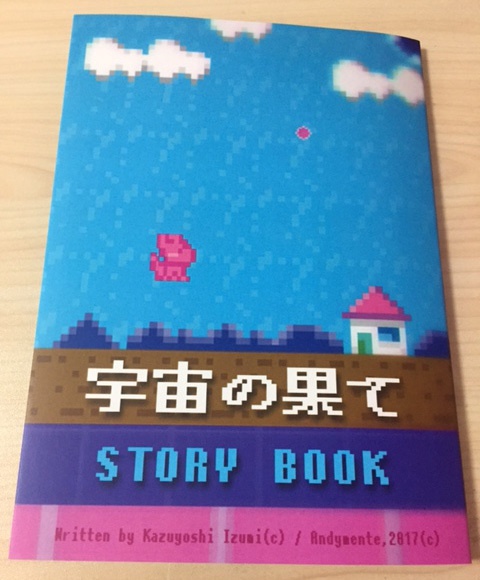 本『宇宙の果て・STORY BOOK』