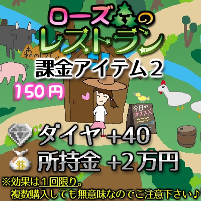 ローズ森のレストラン課金ITEM2