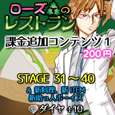 ローズ森のレストラン課金追加コンテンツ1(STAGE 31~40)