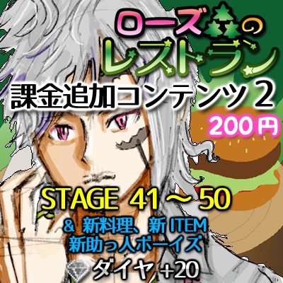 ローズ森のレストラン課金追加コンテンツ2(STAGE 41~50)