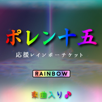 ポレン15、応援RAINBOWチケット (楽曲入り)