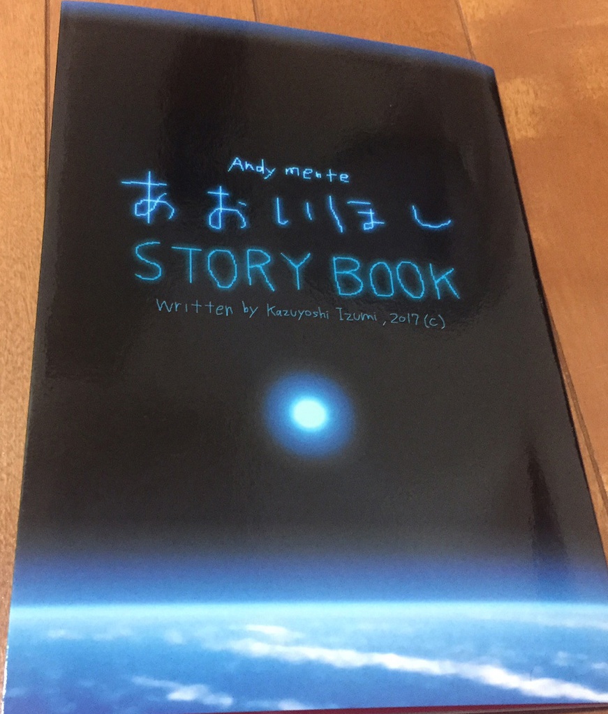本『あおいほし・ストーリーブック』