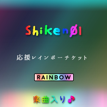 Shiken01、応援RAINBOWチケット (楽曲入り)