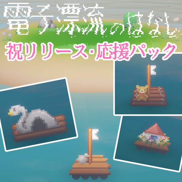 電子漂流のはなし『祝リリース・応援パック』