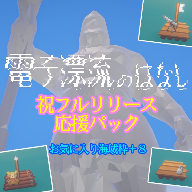 電子漂流のはなし『祝フルリリース・応援パック第２弾』
