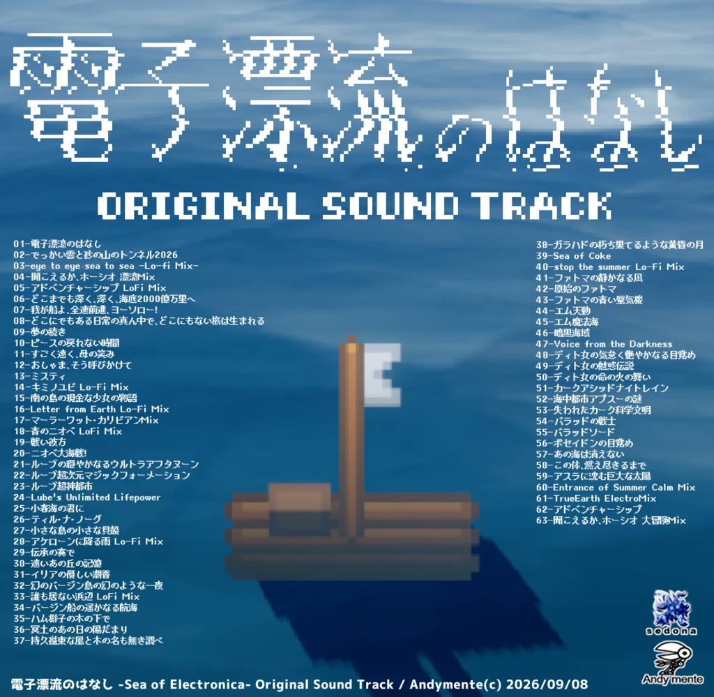 音楽アルバム『電子漂流のはなし・オリジナルサウンドトラック』