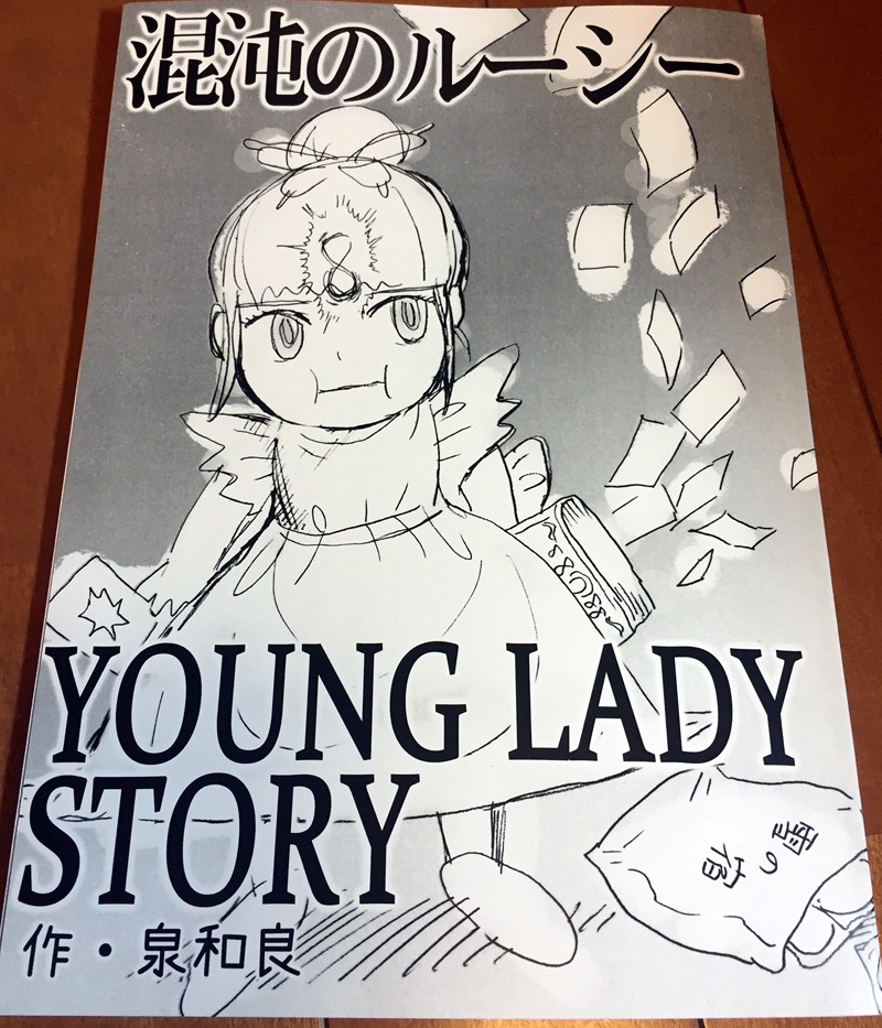 漫画『混沌のルーシー　YOUNG LADY STORY』
