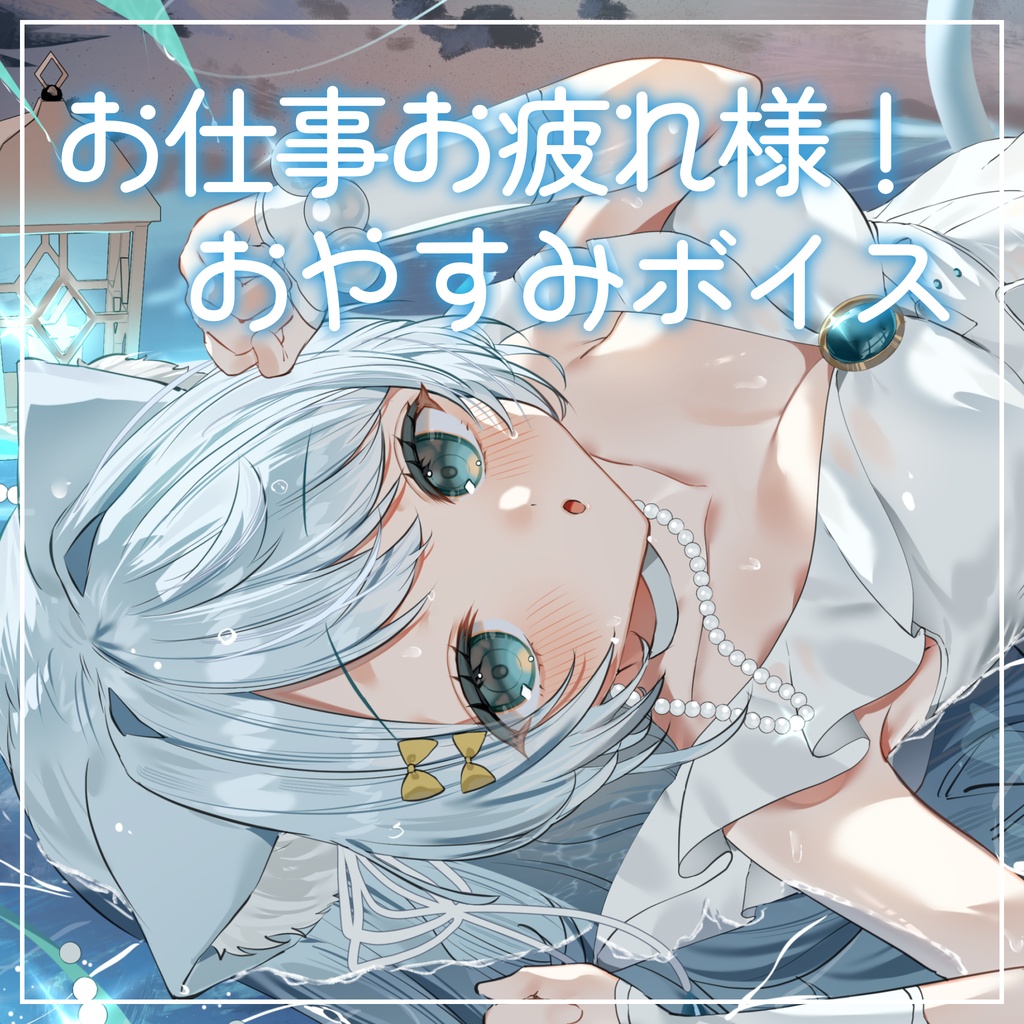 お仕事お疲れ様！~おやすみボイス~