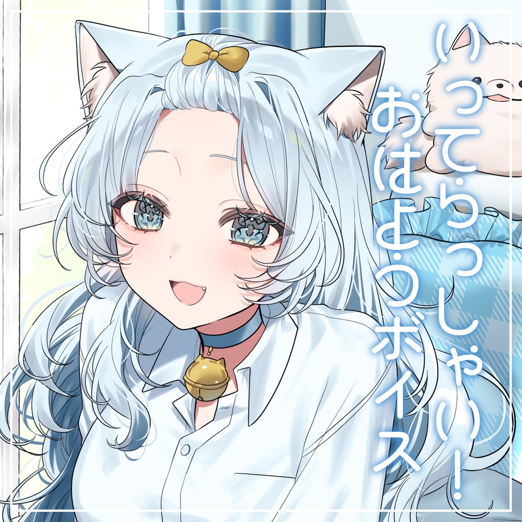 いってらっしゃい！~おはようボイス~