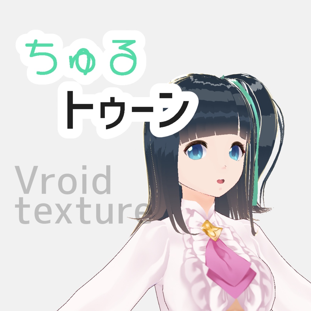 【vroidヘアテクスチャ】ちゅるトゥーン